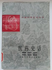 医药史话
