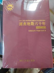 湖南地勘六十年1958-2018