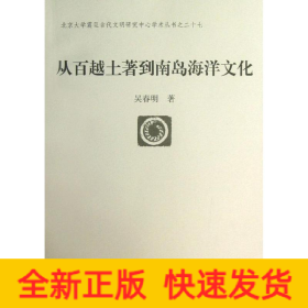 從百越土著到南島海洋文化