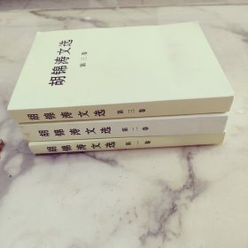 胡锦涛文选
