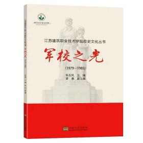 江苏建筑职业技术学院校史文化丛书军校之光朱东风主编东南大学出版社