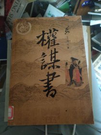 权谋书