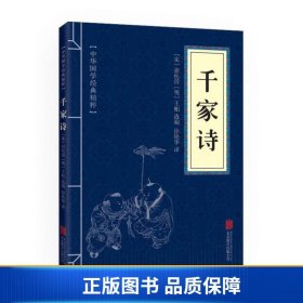 中华国学经典精粹·蒙学家训必读本：千家诗