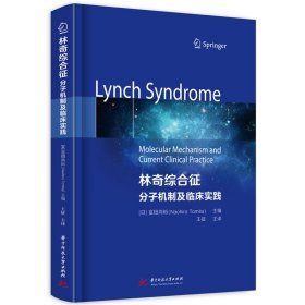 林奇综合征:分子机制及临床实践(日)富田尚裕华中科技大学9787568092081全新正版