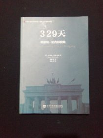 329天：德国统一的内部视角