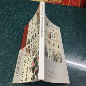 荣宝斋古今艺术博览2021年 荣宝斋期刊出版二百期中国书画名家庆贺作品集