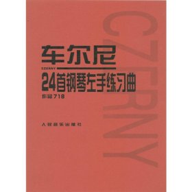 车尔尼24首钢琴左手练习曲：作品718