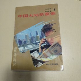 中国大陆新富豪