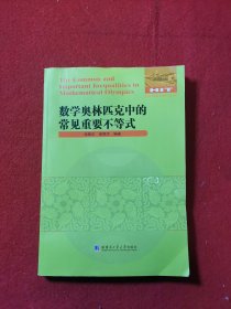 全国优秀数学教师专著系列:数学奥林匹克中的重要不等式