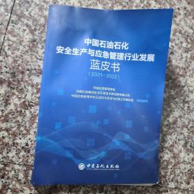 中国石油石化安全生产与应急管理行业发展蓝皮书（2021-2022）