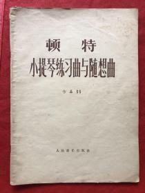 顿特小提琴练习曲与随想曲:作品第35号（注：你页有一处微损——看图、其他完整） "