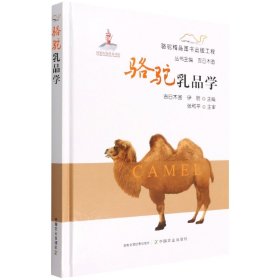 【现货速发】骆驼乳品学吉日木图,伊丽中国农业