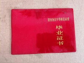 1984年渭南地区中等师范函授毕业证书