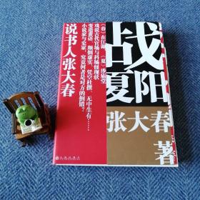 战夏阳
