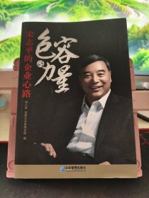 包容的力量：宋志平的企业心路