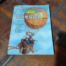 环游地球80天 世界文学名著·青少版（彩色插图本）