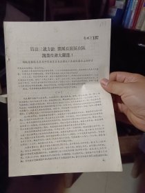 铅印件：《贯彻三就方针，开展丘陵区山区渔业生产大跃进》【共7页】