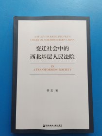 变迁社会中的西北基层人民法院