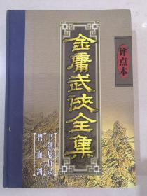 金庸武侠全集评点本（全八卷）