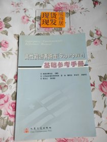 高性能沥青路面（Superpave）基础参考手册（内页干净）