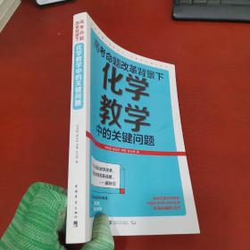 高考命题改革背景下，化学教学中的关键问题