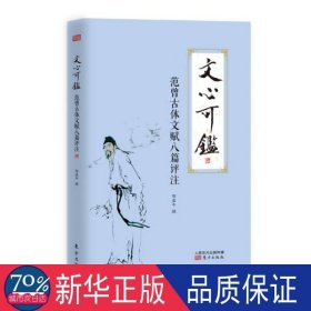 文心可鉴:范曾古体文赋八篇评注 古典文学理论 邵盈午