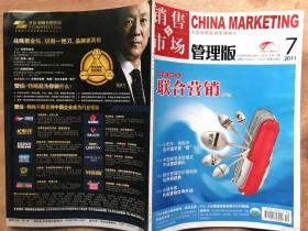 銷售與市場·管理版(2011年7月號·上旬刊)