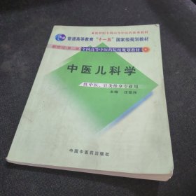 普通高等教育“十一五”国家级规划教材·新世纪（第2版）全国高等中医药院校规划教材：中医儿科学