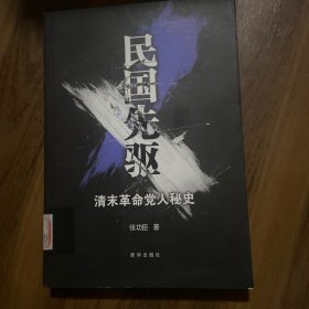 民国先驱：清末革命党人秘史