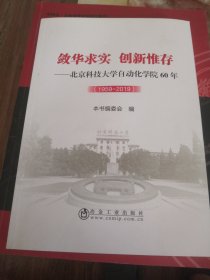 敛华求实创新惟存：北京科技大学自动化学院60年(1959-2019)