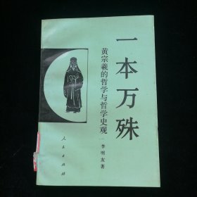 一本万殊 黄宗羲的哲学与哲学史观