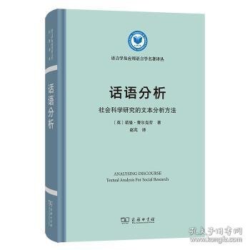 话语分析：社会科学研究的文本分析方法(语言学及应用语言学名著译丛)