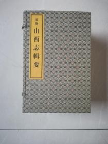 乾隆山西志辑要（宣纸线装本）（一函八册全）