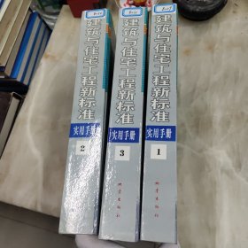 建筑与住宅工程新标准实用手册