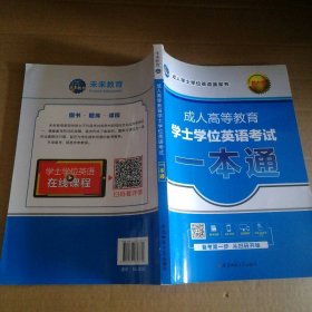 2021年成人高等教育士学英语一本通 未来教育教学与研究中心 【S-002】