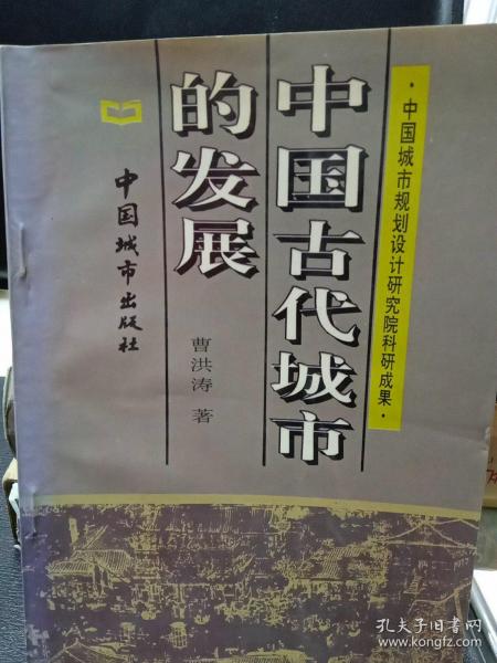 中国古代城市的发展