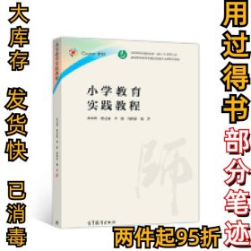 小学教育实践教程彭小明9787040506808高等教育出版社2019-01-01