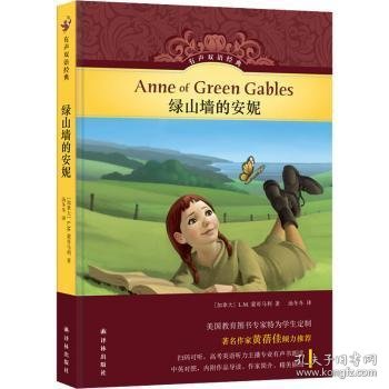 有声双语经典：绿山墙的安妮（中英对照，内附作品导读，作者简介，精美插图）