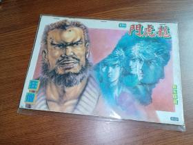 1986年 早期老版经典武侠漫画 黄玉郎作品 《龙虎门》第537期