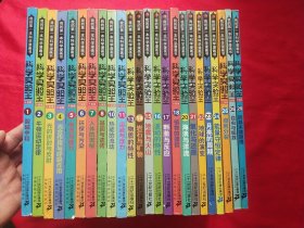 科學實驗王 1-8、10-11、13-18、20-24、26、28-29（24冊合售）