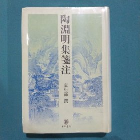 陶渊明集笺注