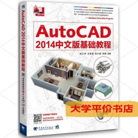 AutoCAD2014中文版基础教程