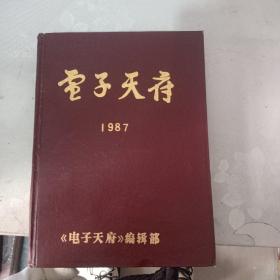 电子天府 1987合订本