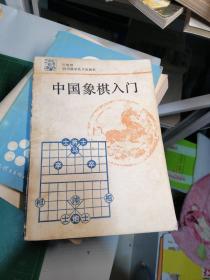 中国象棋入门