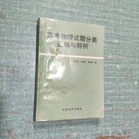 高考物理试题分类汇编与解析