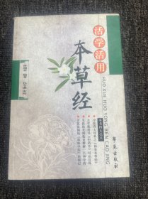 活学活用：本草经