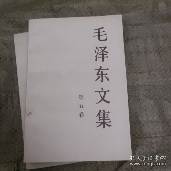 毛泽东文集（第5卷）