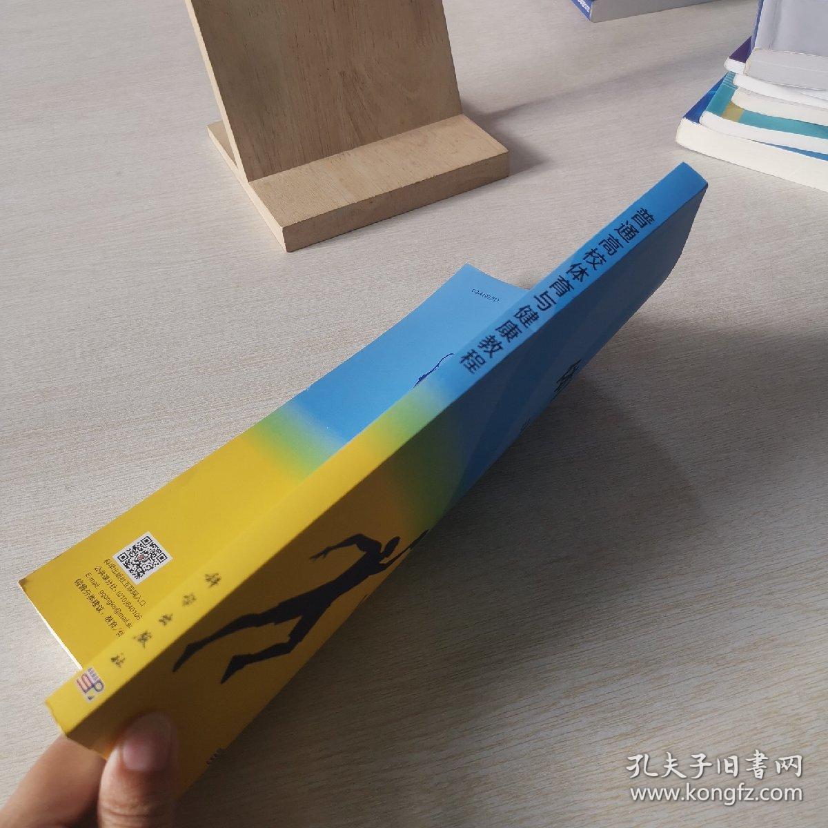 普通高校体育与健康教程
