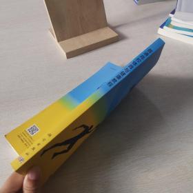 普通高校体育与健康教程