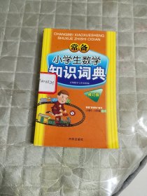 常备小学生数学知识辞典